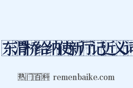 东渭桥给纳使新厅记近义词是什么意思的图片